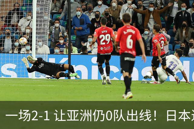 一场2-1 让亚洲仍0队出线！日本进退两难：放水不遇巴西 也要碰法国
