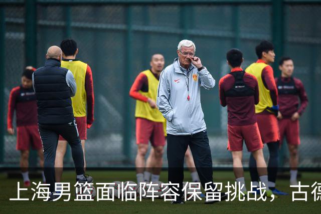 上海男篮面临阵容保留挑战，古德温高价无可避免，朱芳雨锁定李弘权