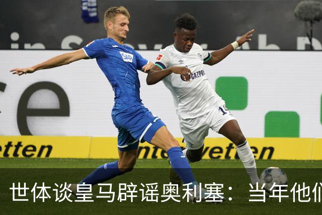 世体谈皇马辟谣奥利塞：当年他们也是这样辟谣姆巴佩