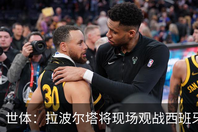 世体：拉波尔塔将现场观战西班牙VS法国，前者阵中有8名巴萨球员