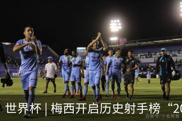 世界杯 | 梅西开启历史射手榜“20球时代”