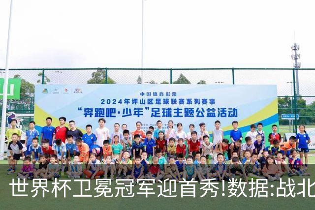 世界杯卫冕冠军迎首秀!数据:战北非之狐望小胜