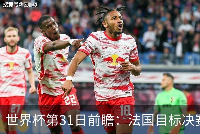 世界杯第31日前瞻：法国目标决赛三连 西班牙盼终结德尚时代