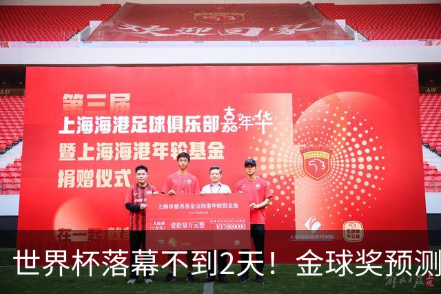 世界杯落幕不到2天！金球奖预测榜单更新：姆巴佩32%登顶，梅西跌至第八
