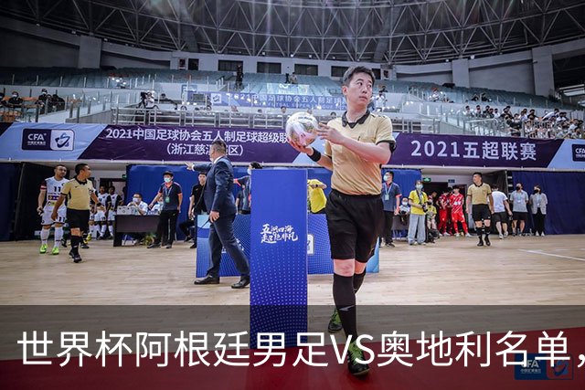 世界杯阿根廷男足VS奥地利名单，梅西领衔首发，中超外援替补，CCTV5直播