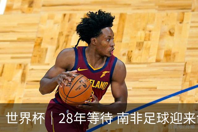 世界杯｜28年等待 南非足球迎来命运转折