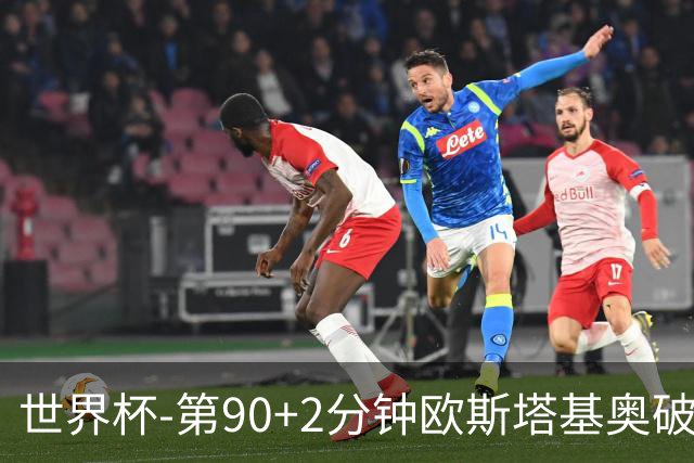 世界杯-第90+2分钟欧斯塔基奥破门 加拿大1-0绝杀南非