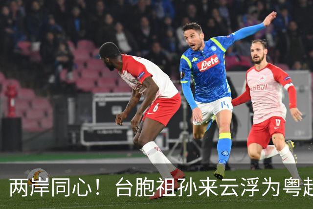 两岸同心！台胞祖孙来云浮为粤超助威