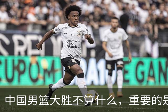 中国男篮大胜不算什么，重要的是这三件事，世界杯出线难度很大