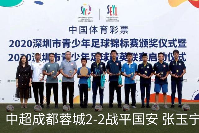 中超成都蓉城2-2战平国安 张玉宁韦世豪表现出色