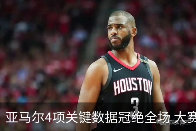 亚马尔4项关键数据冠绝全场 大赛9次首发西班牙全胜