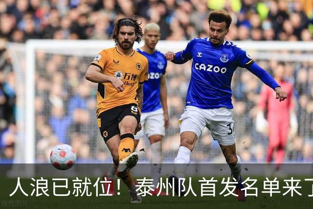 人浪已就位！泰州队首发名单来了