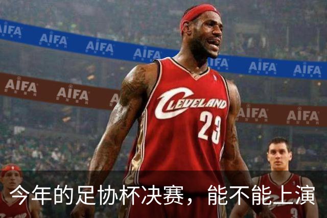 今年的足协杯决赛，能不能上演“上海德比”