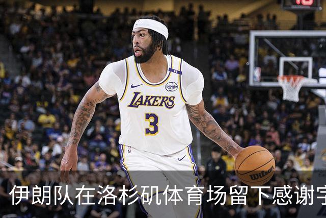 伊朗队在洛杉矶体育场留下感谢字条：我们带着尊严离开