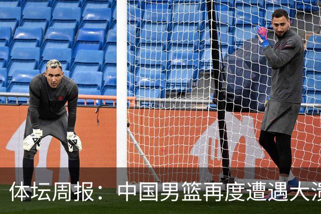 体坛周报：中国男篮再度遭遇大溃败 末轮一战定生死
