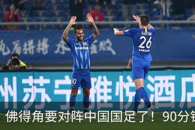 佛得角要对阵中国国足了！90分钟逼平3个世界杯冠军，梅西：他们好像总是多出一人