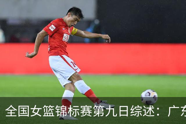 全国女篮锦标赛第九日综述：广东战胜河南 江苏险胜山西