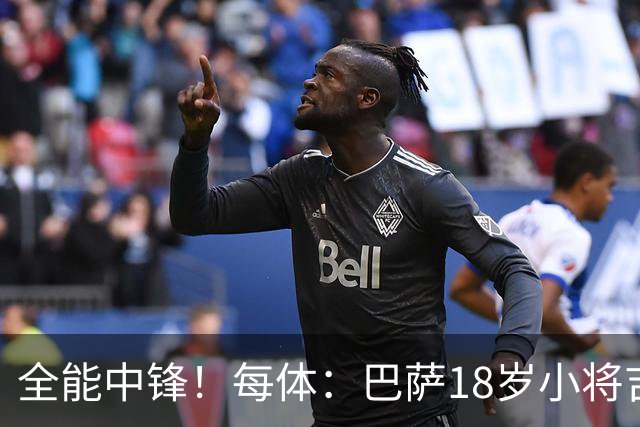 全能中锋！每体：巴萨18岁小将吉斯塔乌将随一线队参加季前训练