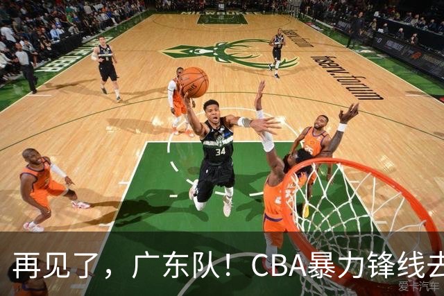 再见了，广东队！CBA暴力锋线去向曝光，将加盟欧洲联赛？