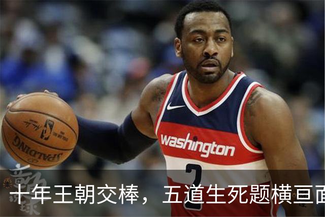 十年王朝交棒，五道生死题横亘面前，马雷斯卡在曼城的第一年注定踩在刀尖上
