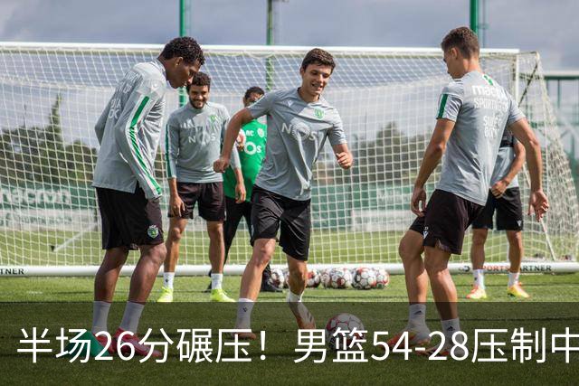 半场26分碾压！男篮54-28压制中国台北，胡金秋赵继伟高效输出