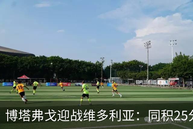 博塔弗戈迎战维多利亚：同积25分对决，文图拉重返故地