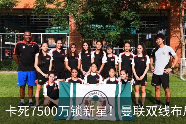 卡死7500万锁新星！曼联双线布局，球场改建暗藏致命变数