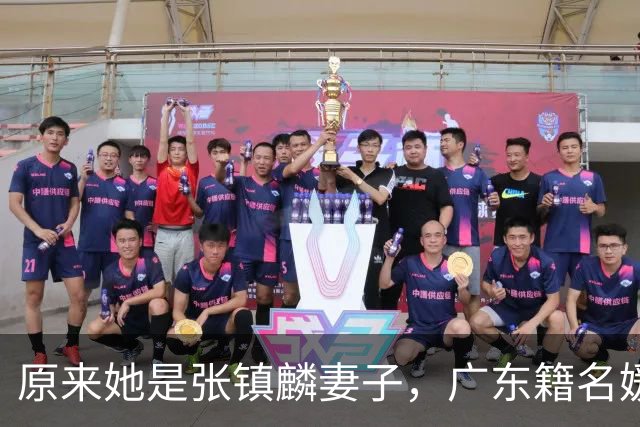 原来她是张镇麟妻子，广东籍名媛家世显赫，难怪丈夫能成CBA顶流