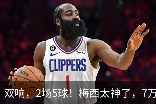 双响，2场5球！梅西太神了，7万人膜拜，阿根廷争冠却迎来坏消息