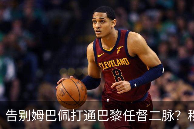 告别姆巴佩打通巴黎任督二脉？穆阿尼的交易满满都是智慧