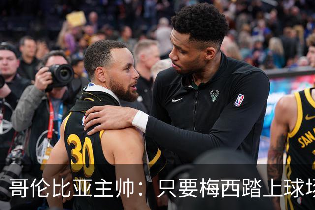 哥伦比亚主帅：只要梅西踏上球场，他就是最好的球员之一
