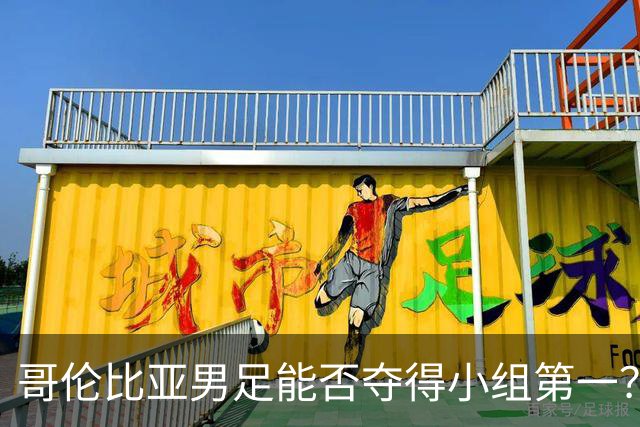 哥伦比亚男足能否夺得小组第一？葡萄牙男足上场5球大胜重振旗鼓！