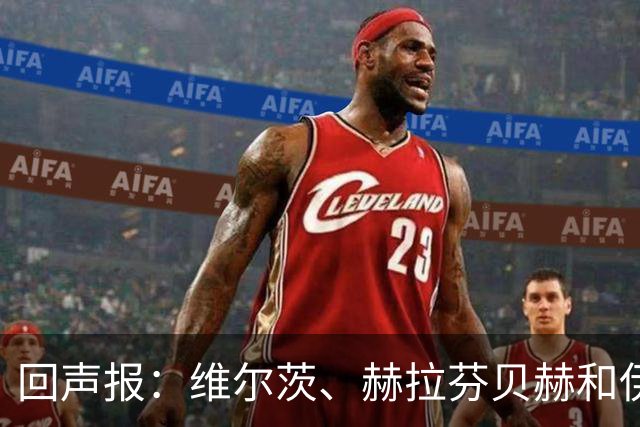 回声报：维尔茨、赫拉芬贝赫和伊萨克已经归队，明天加入训练
