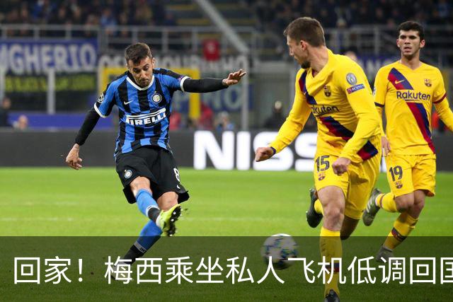 回家！梅西乘坐私人飞机低调回国 球迷依旧热情迎接