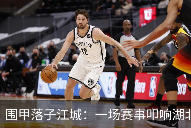 围甲落子江城：一场赛事叩响湖北围棋复兴之门