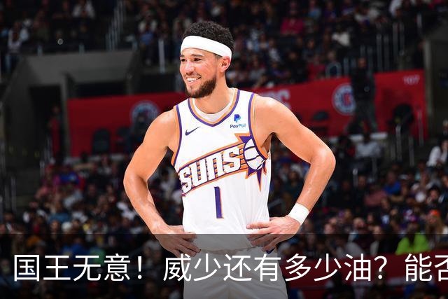 国王无意！威少还有多少油？能否留在NBA？