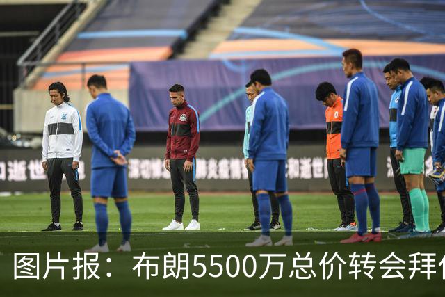图片报：布朗5500万总价转会拜仁已进入最后阶段 将在美国体检