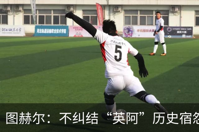 图赫尔：不纠结“英阿”历史宿怨 对比赛充满渴望
