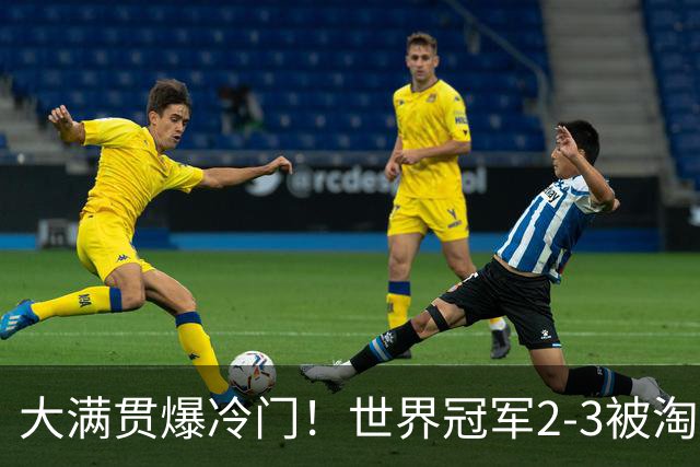 大满贯爆冷门！世界冠军2-3被淘汰，国乒连轰3-0，王楚钦首秀敲定