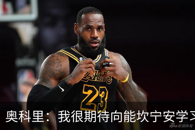 奥科里：我很期待向能坎宁安学习 也很高兴加入能争冠的队伍