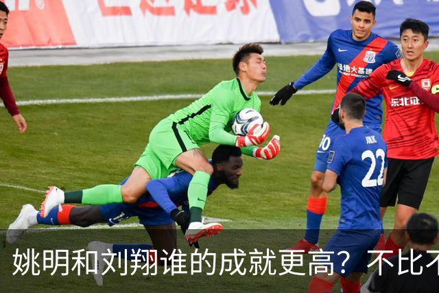 姚明和刘翔谁的成就更高？不比不知道，一比吓一跳！