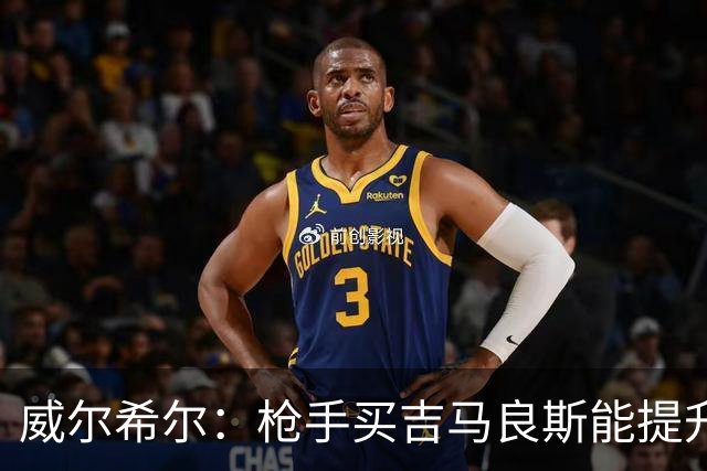 威尔希尔：枪手买吉马良斯能提升厚度，签维尼修斯更是强力宣言