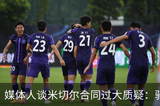媒体人谈米切尔合同过大质疑：骑士没别的选择 只能被迫孤注一掷