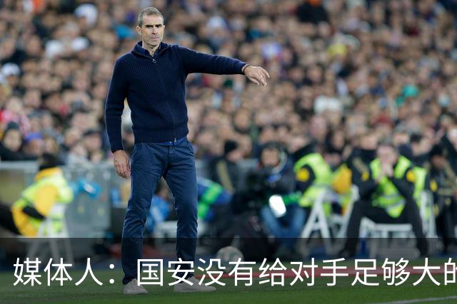 媒体人：国安没有给对手足够大的压力，双中锋前场进攻活力不够