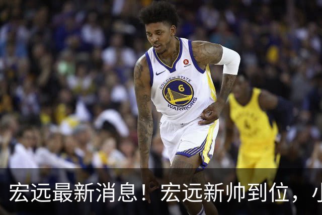 宏远最新消息！宏远新帅到位，小陈总留人失败，威姆斯首谈杜锋下课！
