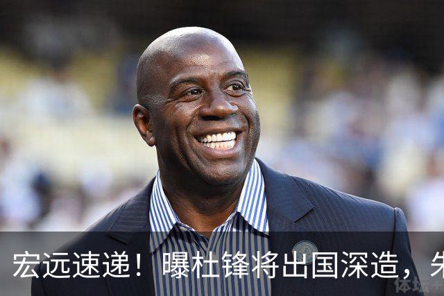 宏远速递！曝杜锋将出国深造，朱芳雨加紧回购徐昕，胡明轩将归队