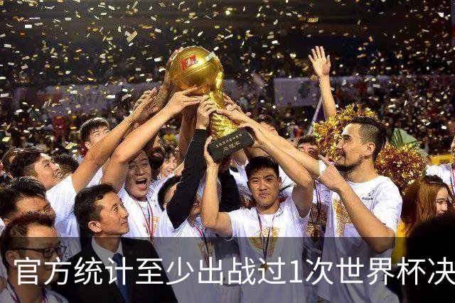 官方统计至少出战过1次世界杯决赛的金球奖得主：梅西、大罗在列