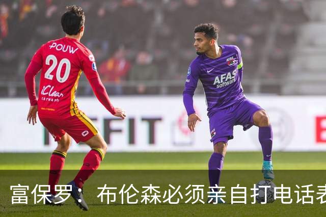 富保罗：布伦森必须亲自打电话表示愿意让权 老詹才会考虑尼克斯