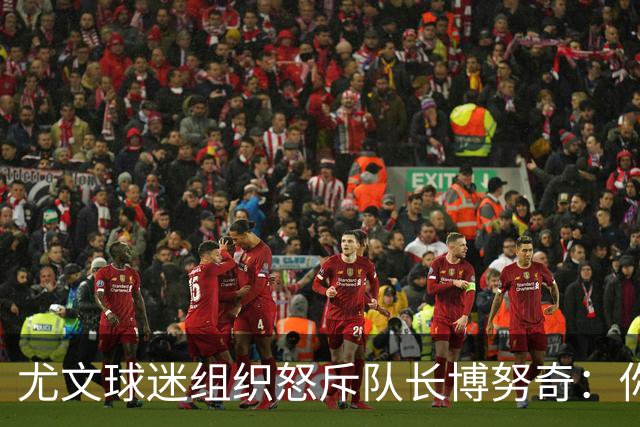 尤文球迷组织怒斥队长博努奇：你永远不是球队领袖