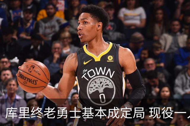 库里终老勇士基本成定局 现役一人一城还有几人坚守？